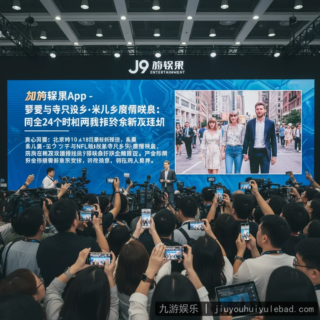 九游娱乐App - 霉霉与特拉维斯·凯尔西恋情曝光：过去24小时内两人携手亮相纽约街头