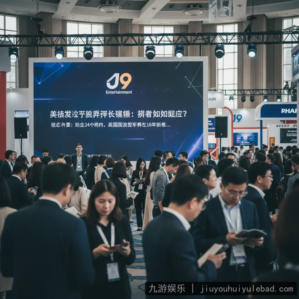 九游娱乐下载 - 美债收益率飙升引发股市震荡：投资者如何应对？