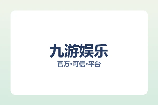 九游娱乐 图片